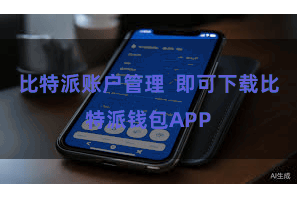 比特派账户管理 即可下载比特派钱包APP