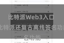 比特派Web3入口 比特派还复古离线签名功能
