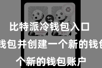 比特派冷钱包入口 掀开钱包并创建一个新的钱包账户