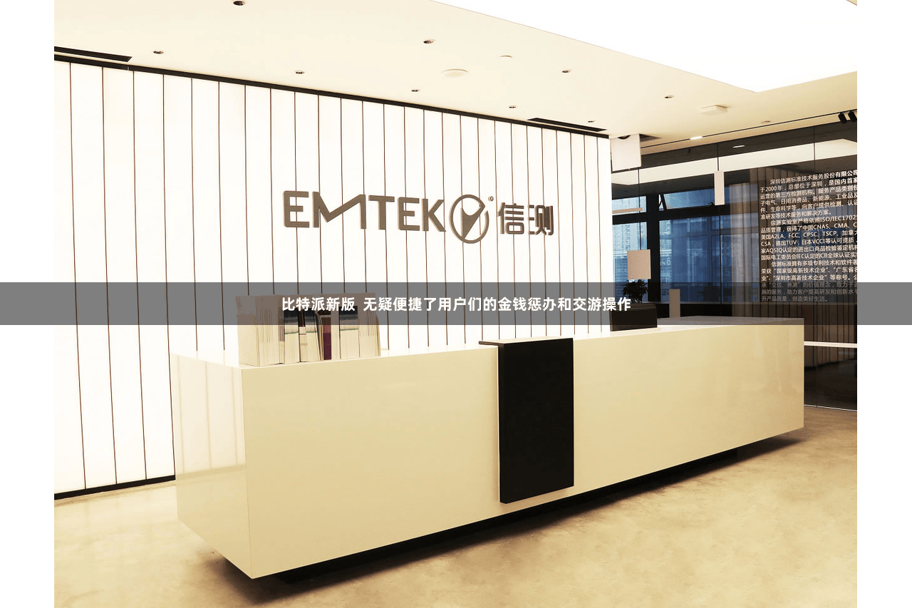 比特派新版 无疑便捷了用户们的金钱惩办和交游操作