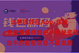 比特派钱包App 保险用户在转账、来去等操作经由中的秘密信息不被走漏