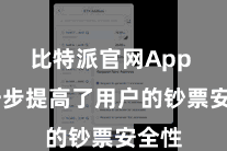 比特派官网App  进一步提高了用户的钞票安全性