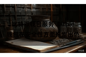 比特派钱包服务  Bitpie钱包在安全性方面推崇出色