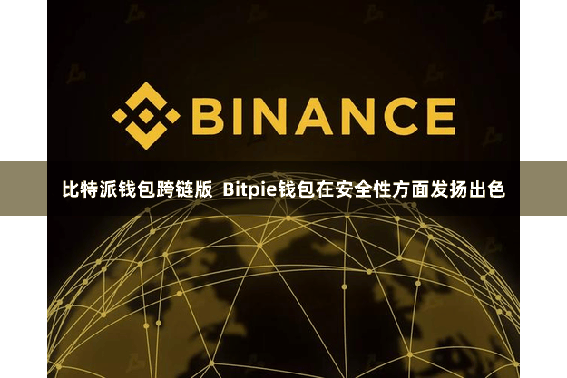 比特派钱包跨链版  Bitpie钱包在安全性方面发扬出色
