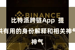 比特派跨链App  提供有用的身份解释和相关神气