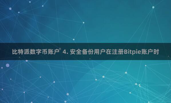 比特派数字币账户  4. 安全备份用户在注册Bitpie账户时