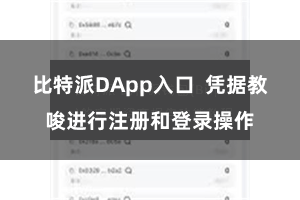 比特派DApp入口  凭据教唆进行注册和登录操作