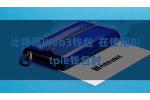 比特派Web3钱包  在使用Bitpie钱包时