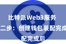 比特派Web3服务  第二步：创建钱包装配完成后