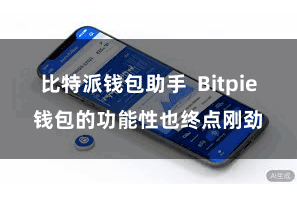 比特派钱包助手  Bitpie钱包的功能性也终点刚劲