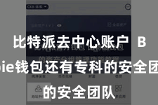比特派去中心账户  Bitpie钱包还有专科的安全团队
