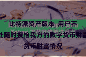 比特派资产版本  用户不错随处随时搜检我方的数字货币财富情况