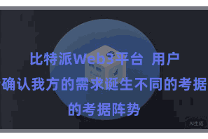 比特派Web3平台  用户不错确认我方的需求诞生不同的考据阵势