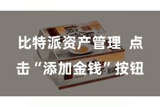 比特派资产管理  点击“添加金钱”按钮