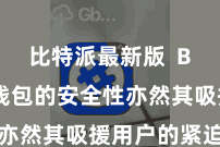 比特派最新版  Bitpie钱包的安全性亦然其吸援用户的紧迫原因