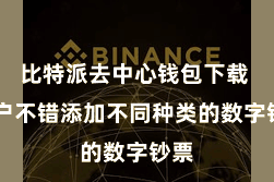 比特派去中心钱包下载  用户不错添加不同种类的数字钞票