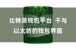 比特派钱包平台  干与以太坊的钱包界面