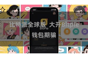 比特派全球版  大开Bitpie钱包期骗