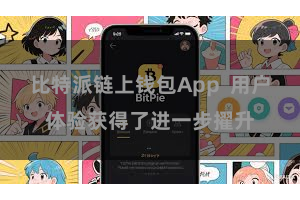 比特派链上钱包App  用户体验获得了进一步擢升