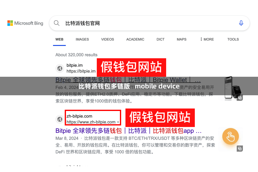 比特派钱包多链版   mobile device