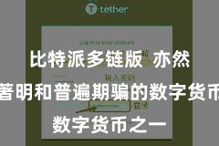 比特派多链版  亦然最为著明和普遍期骗的数字货币之一