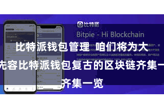 比特派钱包管理  咱们将为大家先容比特派钱包复古的区块链齐集一览