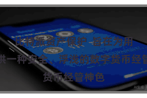 比特派资产保护  旨在为用户提供一种安全、浮浅的数字货币经管神色