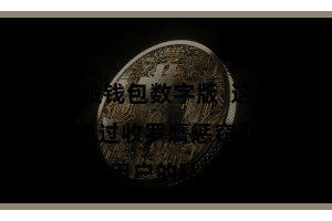 比特派钱包数字版  这么不错灵验老套黑客通过收罗膺惩窃取用户的私钥信息