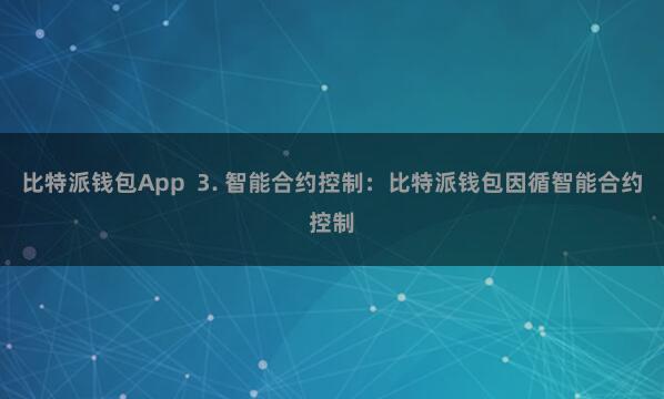 比特派钱包App  3. 智能合约控制：比特派钱包因循智能合约控制