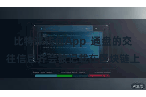 比特派钱包App  通盘的交往信息齐会被记载在区块链上