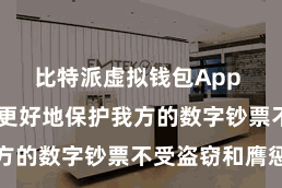 比特派虚拟钱包App  用户不错更好地保护我方的数字钞票不受盗窃和膺惩